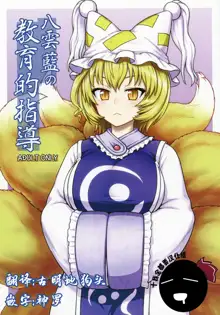 Yakumo Ran no Kyouikuteki Shidou, 中文