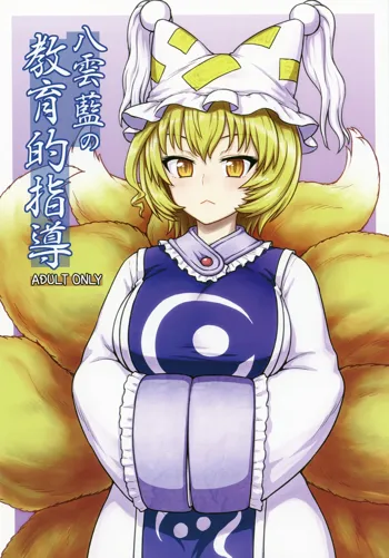 Yakumo Ran no Kyouikuteki Shidou, 中文