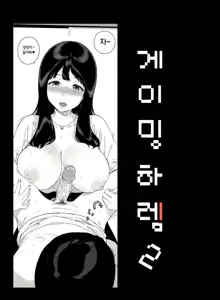 Gaming Harem 2 | 게이밍 하렘 2 (decensored), 한국어