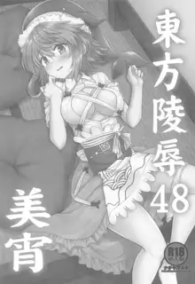 東方陵辱48美宵, 日本語