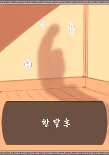 Tomodachi ga Dorei Ichiba ni Urareteta | 친구가 노예시장에 팔리고있었다, 한국어