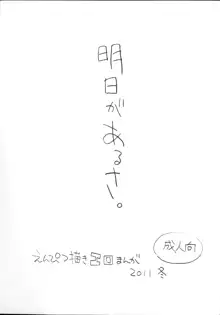 明日があるさ。 えんぴつ描きエロまんが 2011冬, 日本語