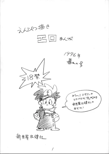 えんぴつ描き エロまんが 1996年暮れの号, 日本語