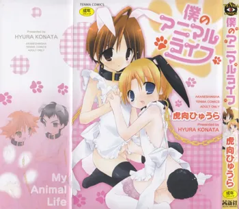 Boku no Animal Life - My Animal Life, English