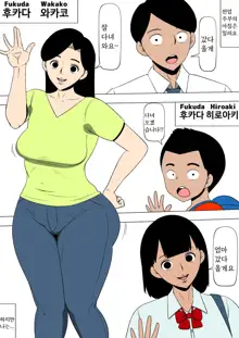 Musuko Gurai no Ko to SEX Shitemasu | 아들 또래의 아이와 섹스하고 있습니다, 한국어