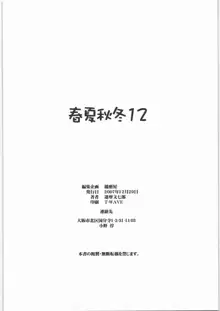 春夏秋冬12, 日本語