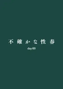 不確かな性春 day03, 日本語