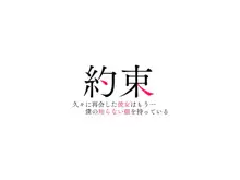 約束-久々に再会した彼女はもう…僕の知らない顔を持っている-, 日本語