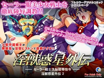 淫獣惑星外伝2 ～セーラー戦士洗脳陵辱指令～, 日本語