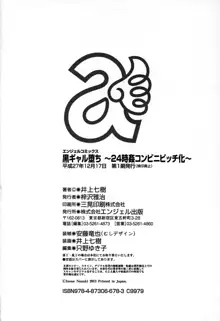 黒ギャル堕ち ～24時姦コンビニビッチ化～, 日本語