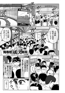 オレ限定痴漢電車, 日本語