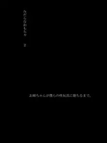 みだらなおもちゃ2 〜お姉ちゃんが僕らの性玩具に堕ちるまで〜, 日本語