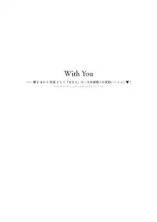 With You―響子・ゆかり・悠貴 そして『あなた』の一夫多妻種づけ新婚ハーレム♡♥♪, 日本語