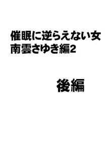 催眠に逆らえない女 南雲さゆき編2, 日本語