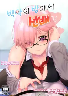 Hakua no Heya de Senpai to | 백악의 방에서 선배랑, 한국어