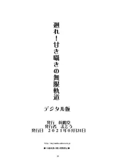 廻れ!甘き囁きの無限軌道, 日本語