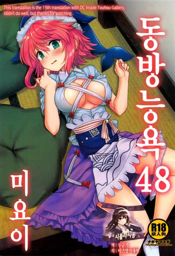 Touhou Ryoujoku 48 Miyoi | 동방능욕48 미요이, 한국어