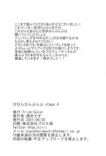 びびらびらぶらぶ stage.4, 日本語