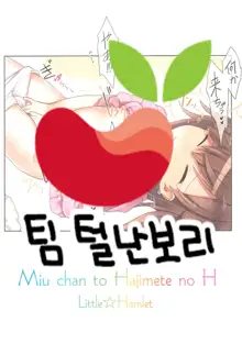 Miu-chan to Hajimete no H | 미우쨩하고 처음으로 H, 한국어