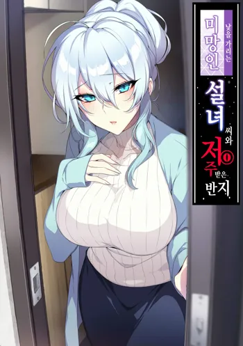 Hitozukiai ga Nigate na Miboujin no Yukionna-san to Noroi no Yubiwa | 낯을 가리는 미망인 설녀 씨와 저주받은 반지, 한국어