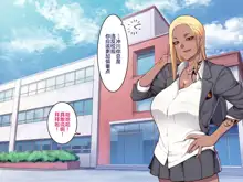 Gakuen Suppo Nikki Kuro Gal Yankee Okigawa Hen, 中文