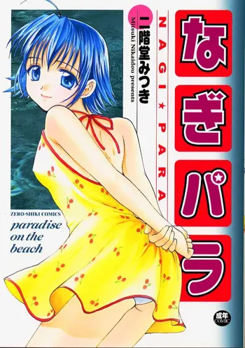 Nagi Para | Paradise on the Beach, 中文