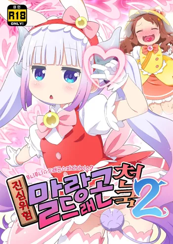 Maji Yaba Puni Dra-tengoku 2 | 진심위험 말랑드래곤천국 2 (Kobayashi-san-chi no Maid Dragon)​, 한국어