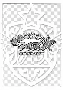 学園これナニ クイズ★, 日本語