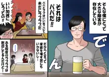 パパから奪ってママをセフレにする方法, 日本語