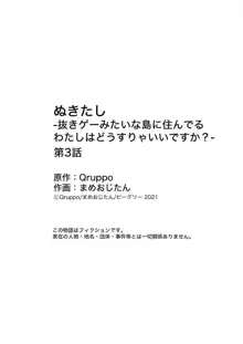 ぬきたし-抜きゲーみたいな島に住んでるわたしはどうすりゃいいですか?- 第3-4話, 日本語