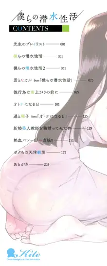 僕らの潜水性活, 日本語