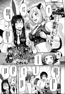 Doujin Sakka wa After 3P no Yume o Miru ka, 中文