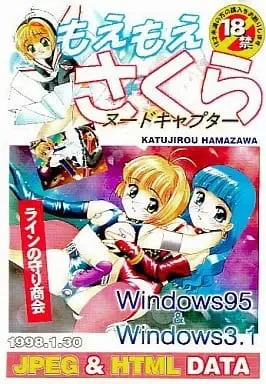 もえもえ さくら ヌードキャプター, 日本語