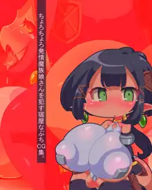 ちょろちょろ発情魔族娘さんを犯す宿屋なぷちCG集。, 日本語