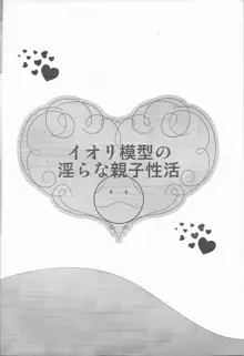 イオリ模型の淫らな親子性活, 日本語