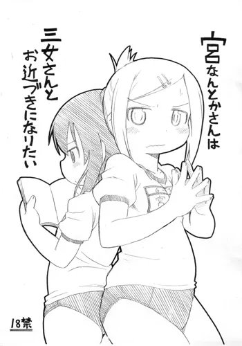 宮なんとかさんは三女さんとお近づきになりたい