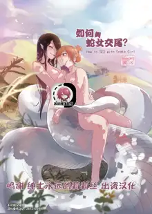 How to SEX with Snake Girl | 如何與蛇女交尾?, 中文