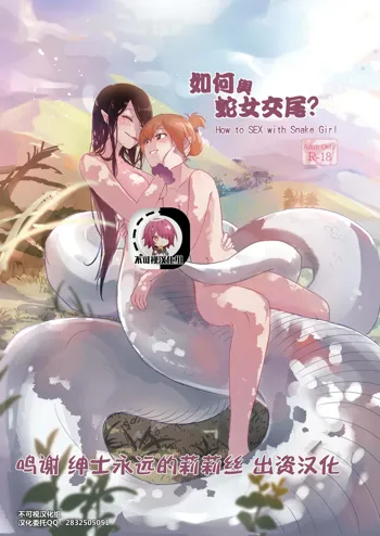 How to SEX with Snake Girl | 如何與蛇女交尾?, 中文