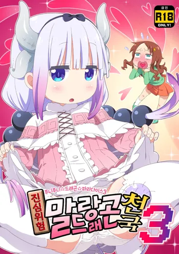 Maji Yaba Puni Dra-tengoku 3 | 진심위험 말랑드래곤천국 3 (Kobayashi-san-chi no Maid Dragon)​, 한국어