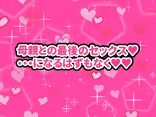 大好きな母さんを俺の彼女にした件, 日本語