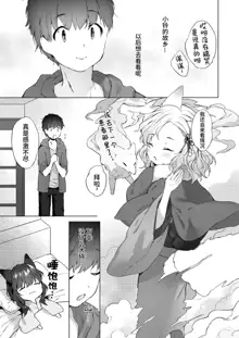 Yowai 200 Chai Okitsune-chan to Oshidori Fuufu Seikatsu. Ch. 2 | 和200岁小狐娘的鸳鸯夫妻生活 第二话, 中文