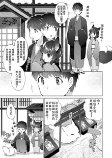 Yowai 200 Chai Okitsune-chan to Oshidori Fuufu Seikatsu.Ch. 3 | 和200岁小狐娘的鸳鸯夫妻生活 第三话, 中文