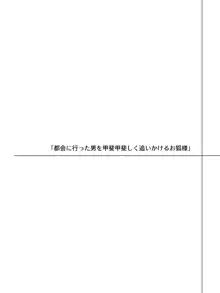 少しだけ愛が重い狐耳のあの子, 日本語