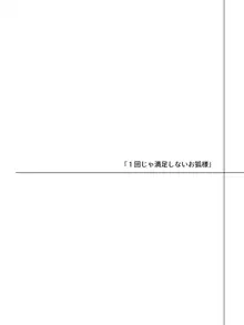 少しだけ愛が重い狐耳のあの子, 日本語