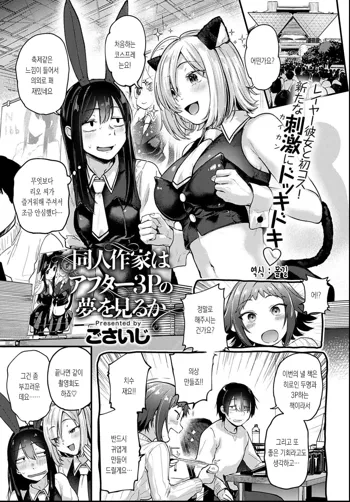 Doujin Sakka wa After 3P no Yume o Miru ka | 동인작가는 애프터3P의 꿈을 꾸는가, 한국어