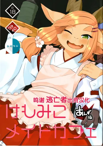 Kemomiko Maid Cafe Anzu Hen, 中文