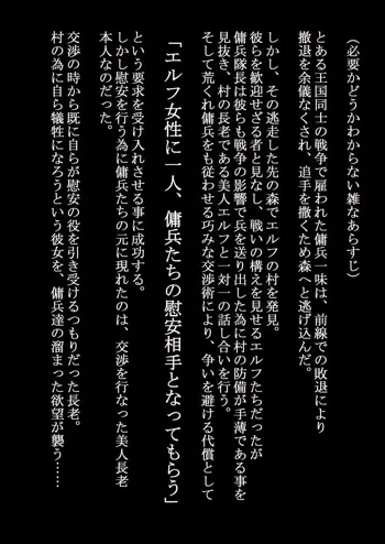 何があっても村を守る決意のエルフの長老と性欲が我慢の限界に達した傭兵団