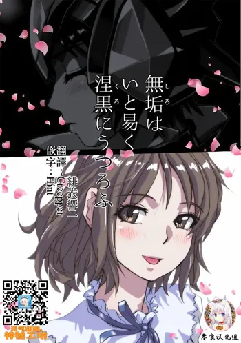 Shiro wa Itoyasuku Kuro ni Utsurofu, 中文