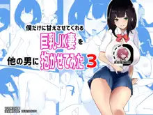 Boku dake ni Amaesasete kureru Kyonyuu JK Tsuma o Hoka no Otoko ni Dakasete mita 3, 中文