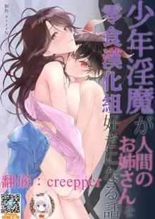 Shounen Inma ga Ningen no Onee-san o Suki ni Naru Hanashi, 中文